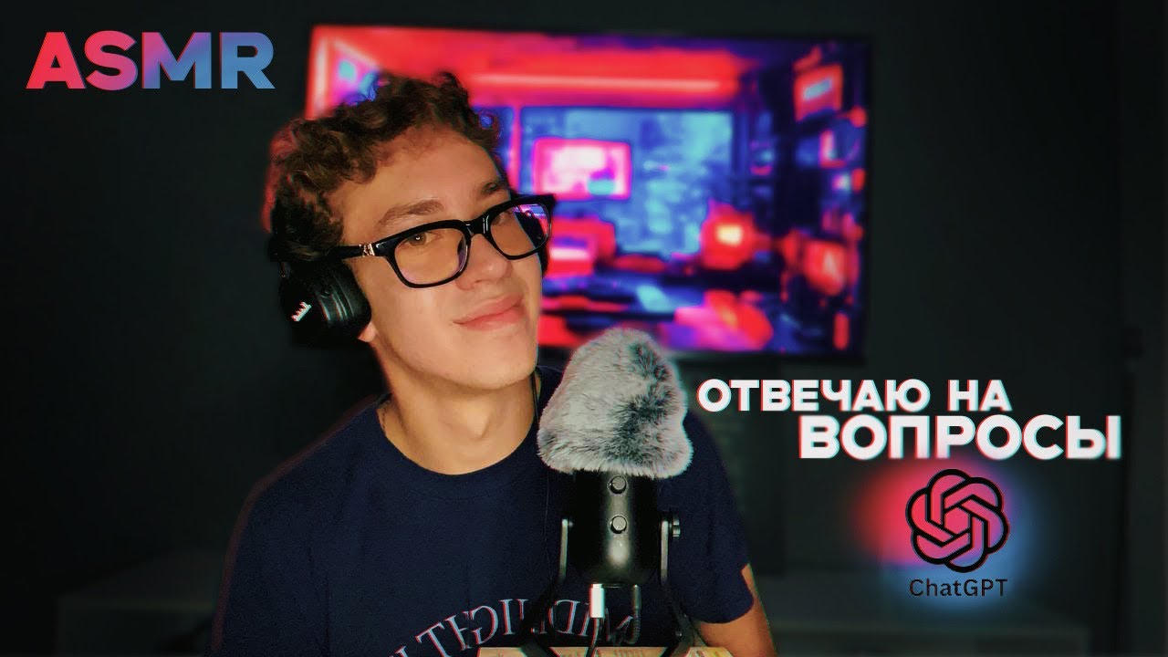 АСМР ВОПРОС-ОТВЕТ / вопросы от Чата GPT 