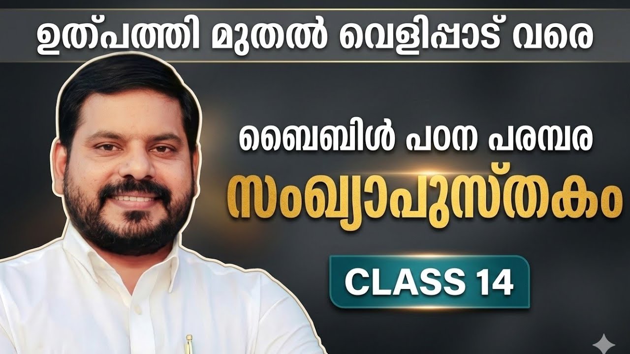 സംഖ്യാപുസ്തകം | BIBLE CLASS 14 | ബൈബിൾ ക്ലാസ് | ഉല്പത്തി മുതൽ വെളിപ്പാട് വരെ | BIJU DOMINIC