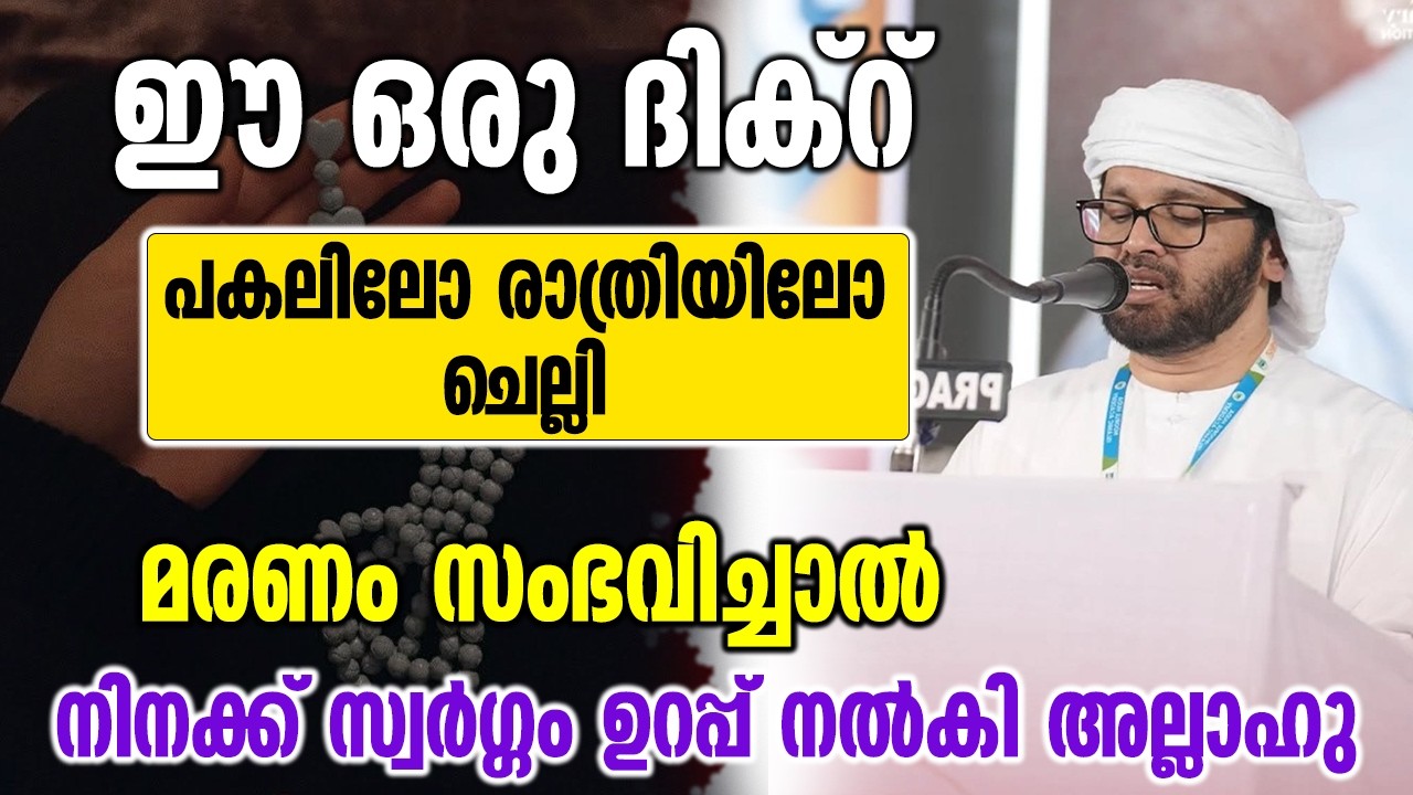ഈ ദിക്റ് പകലിലോ രാത്രിയിലോ | Simsarul Haq Hudawi New Speech 2026