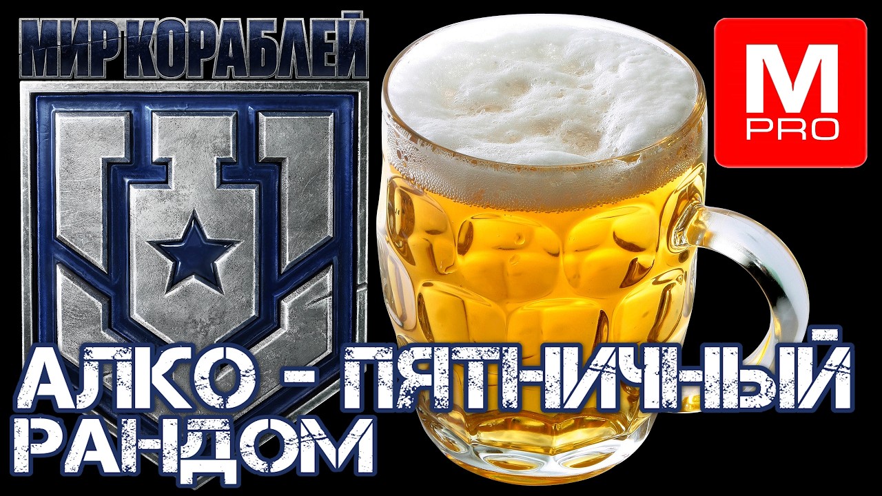 Пятница 13 [Maniakpro, Маньяк] [Stream, Стрим] [Мир кораблей] [BALLS]