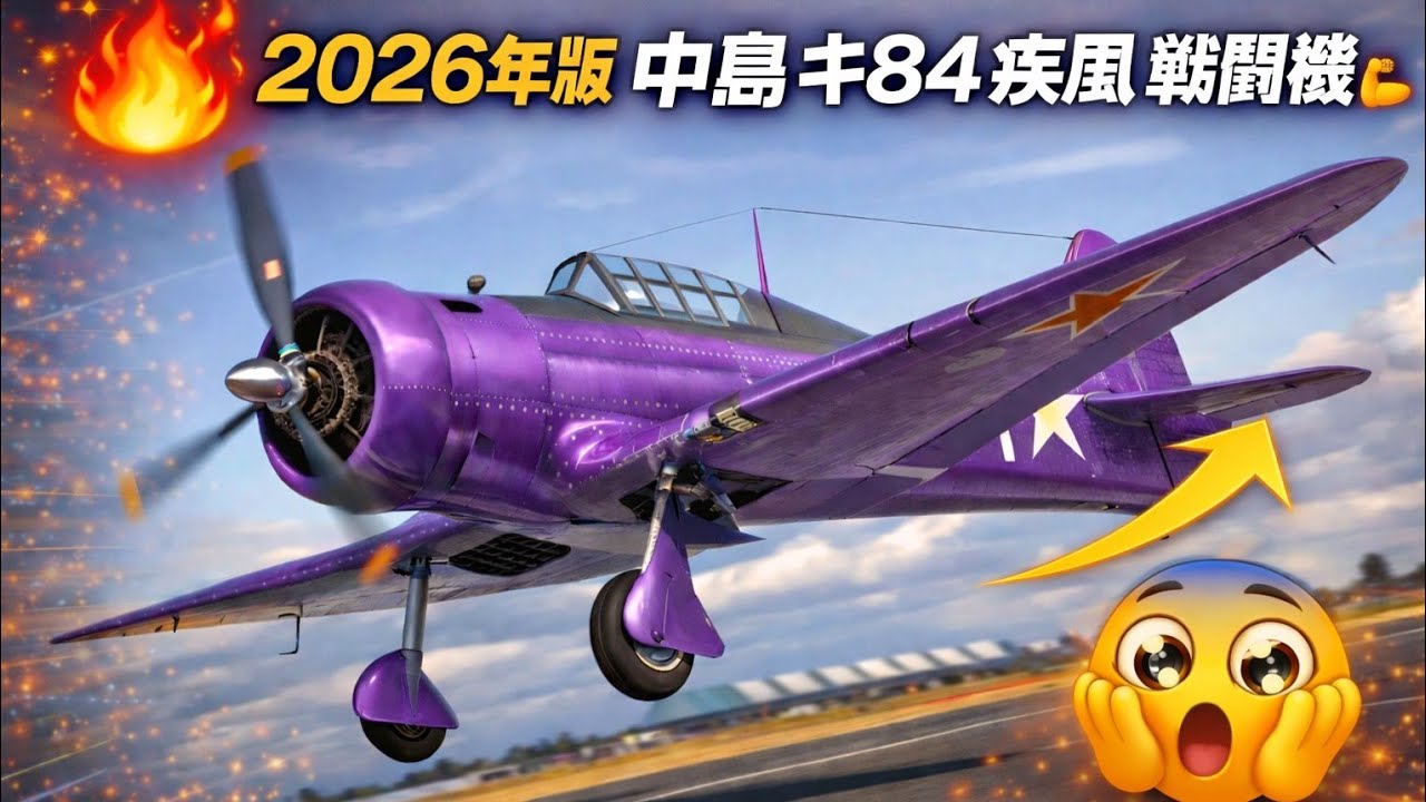 ✈️ 2026年版 中島 キ84 疾風 戦闘機 – 日本最強のWWII戦闘機 💥🔥