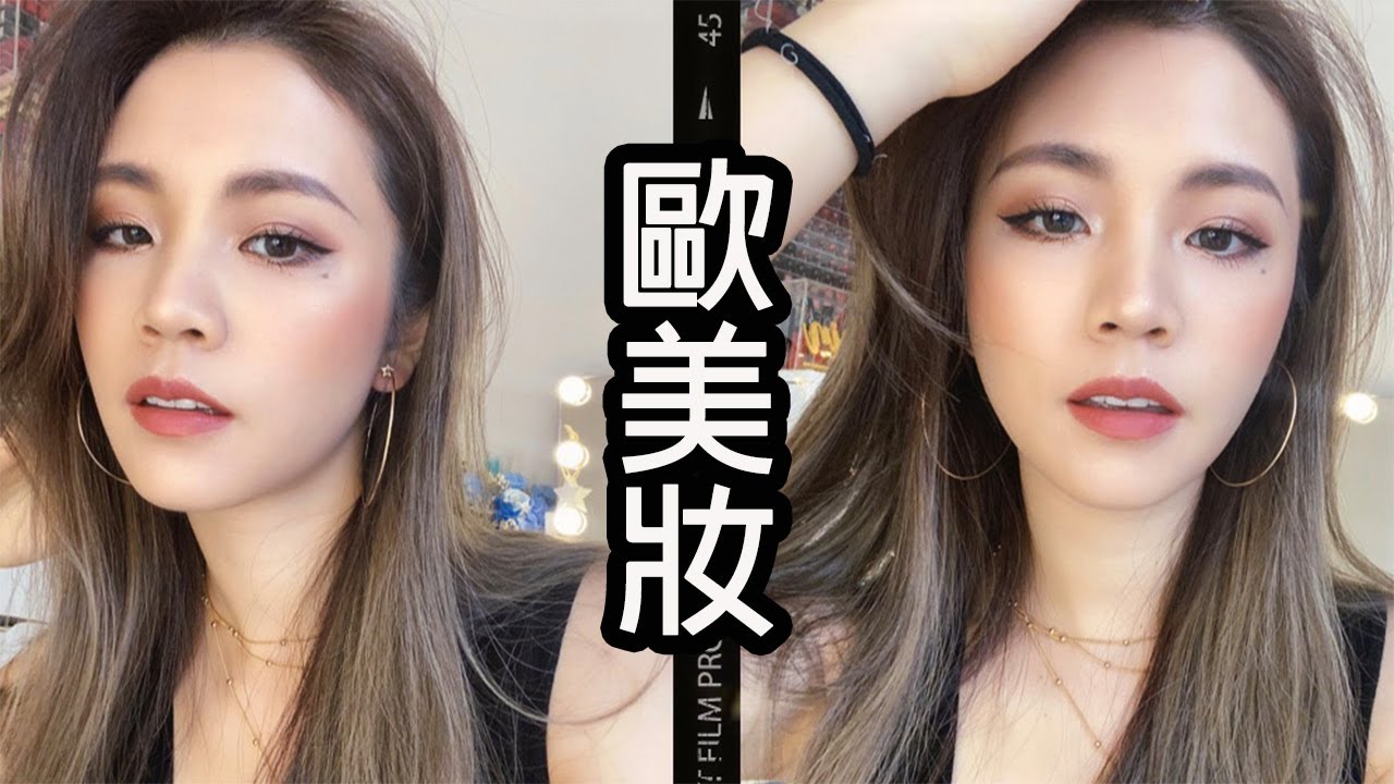 [中字]自然暖色系輕歐美妝|Europe warm beige makeup｜chinchinc