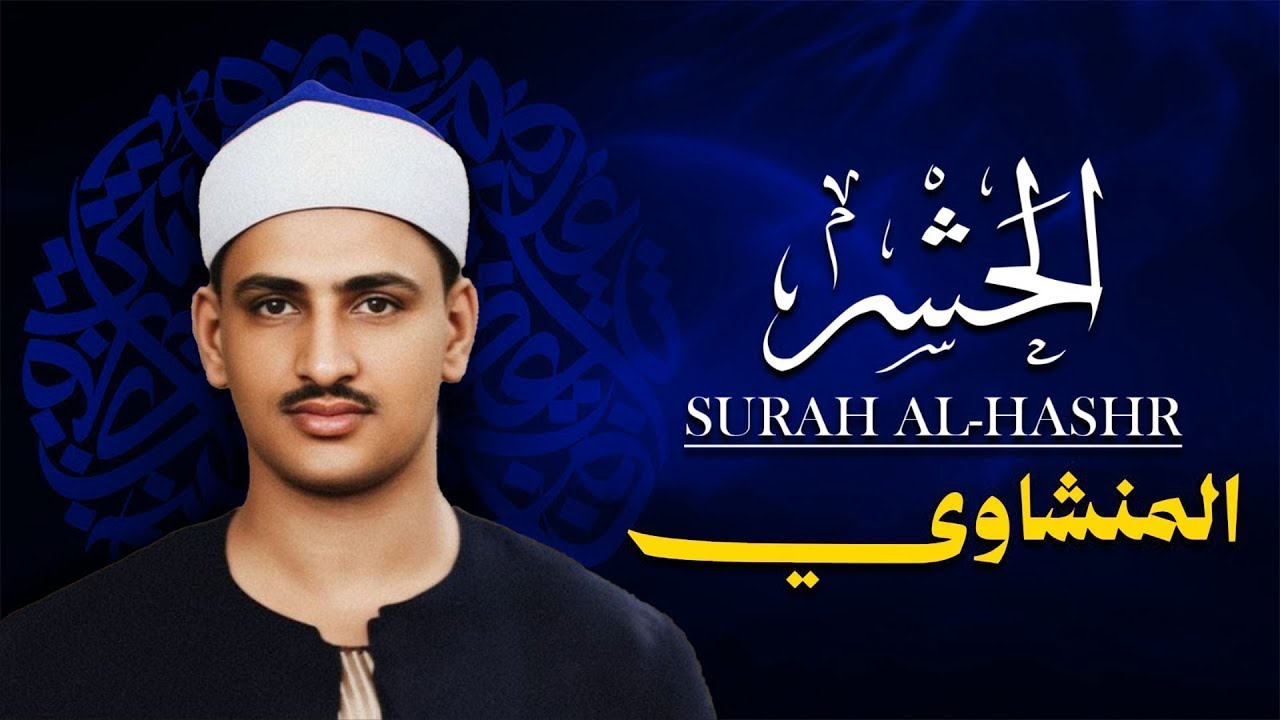 هو الله - من سورة الحشر والقصار والبقرة الشيخ محمد صديق المنشاوي تلاوة نادرة