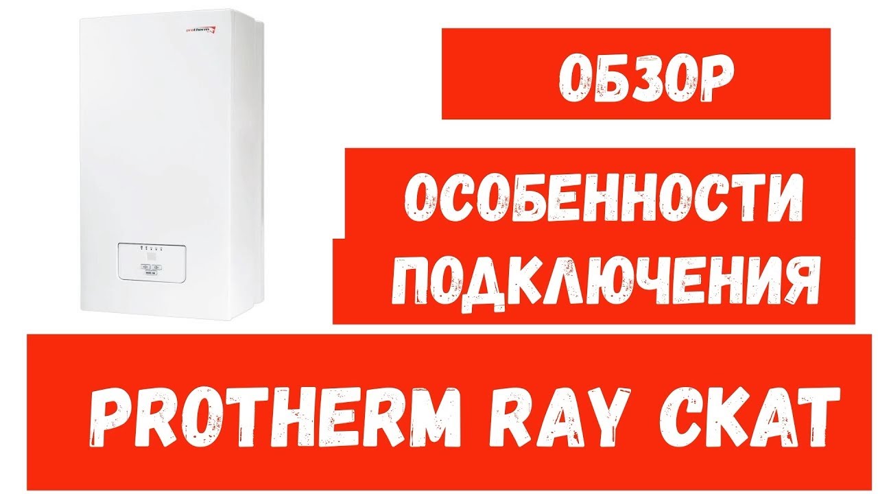ОБЗОР PROTHERM RAY(СКАТ)// Особенности подключения Fugas и датчика NTC