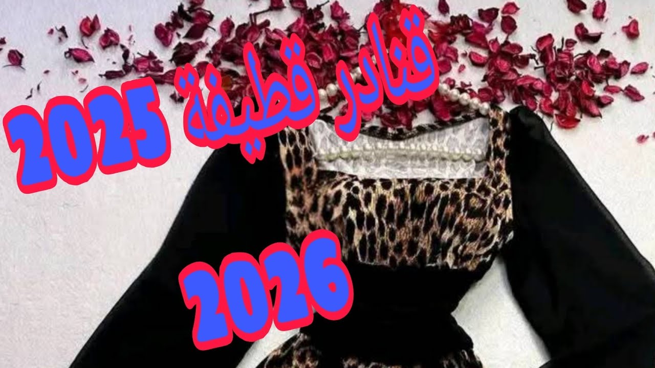 قنادر قطيفة تشكيلة جديدة 2025 2026 