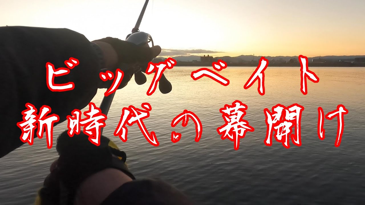 【ビッグベイトシーバスチャレンジ外伝】ビッグベイト新時代の幕開け
