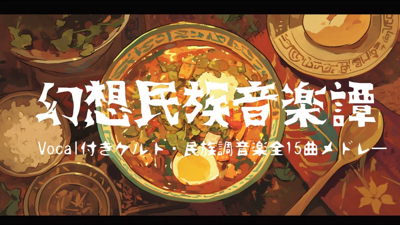 【作業用BGM】vocal付きケルト・民族調音楽全15曲メドレー｜ケルト音楽