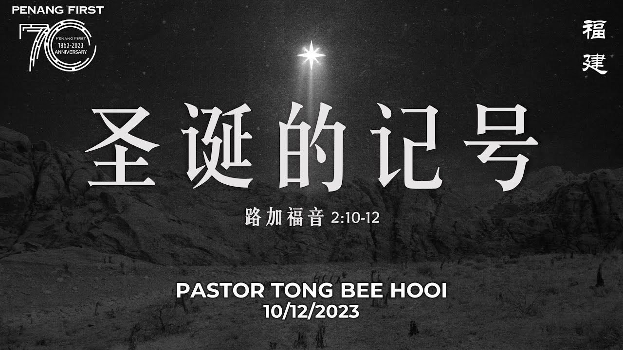 10/12/2023: 线上福建聚会 Hokkien Pastor Tong Bee Hooi - 圣诞的记号 (路加福音 2:10-12) | Penang First