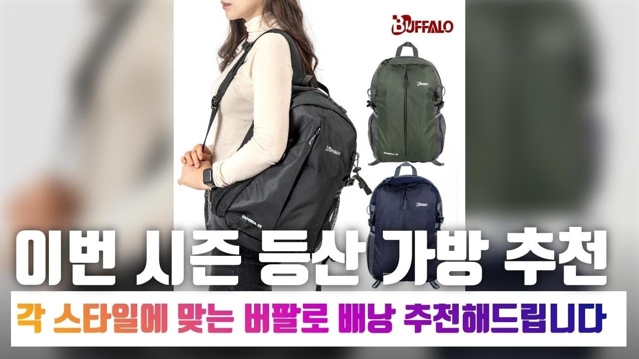 소형부터 대용량까지! 버팔로 등산가방으로 완벽한 여행 준비하기