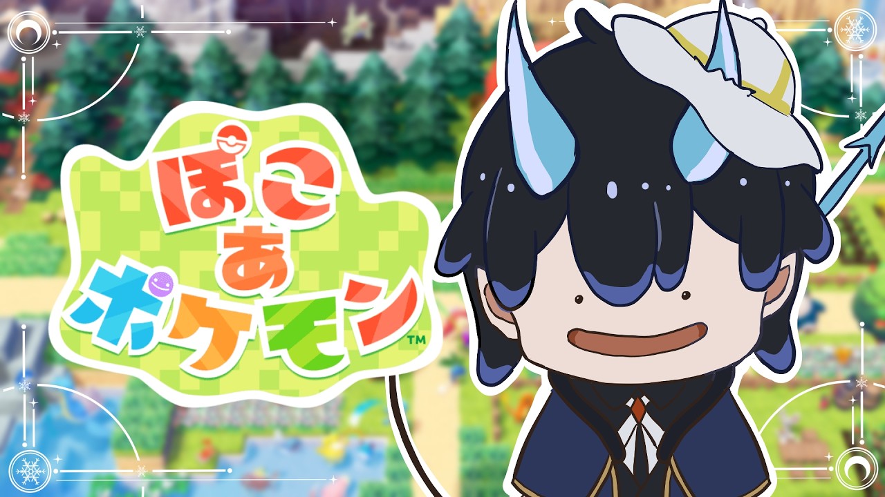 【ぽこ あ ポケモン】絵描き悪魔がポケモンの街を創る＃3