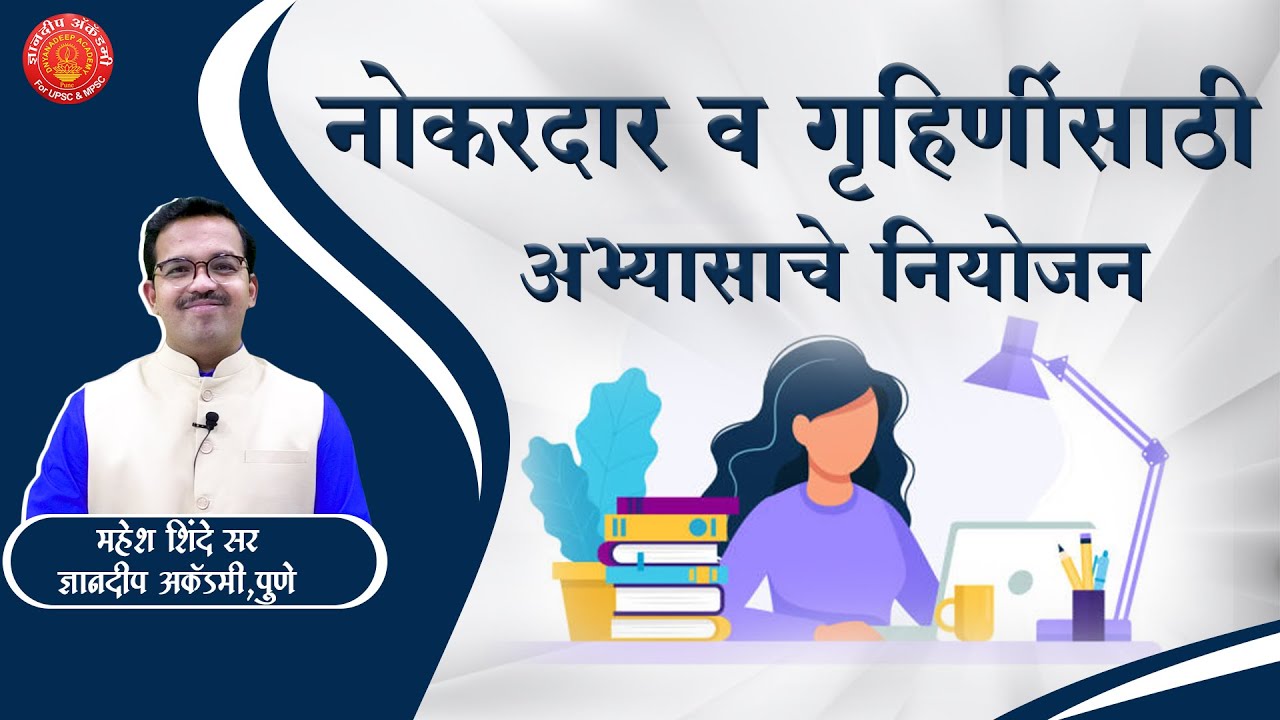 MPSC नोकरदार व गृहिणींसाठी अभ्यासाचे नियोजन By Mahesh Shinde Sir | Dnyanadeep Academy,Pune