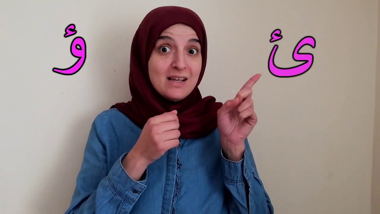 Quran joined letters letters - Second lesson - last part 6 - (ئ-ؤ-ف-ق-و-م) (Hamza-Faa-Qaaf-Waw-Meem)