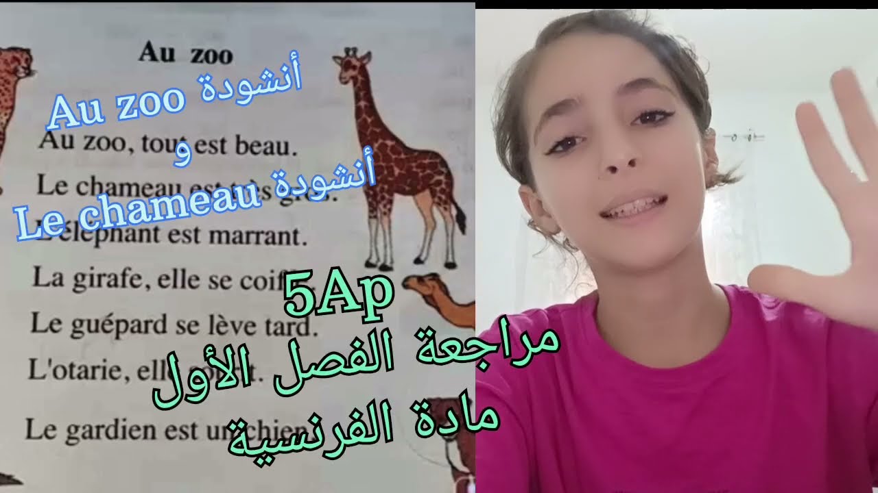 أناشيد الفصل الأول فرنسية سنة خامسة ابتدائي مكررة ببطء لتسهيل الحفظ 