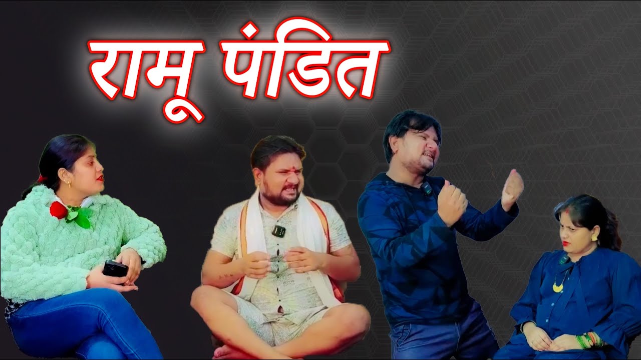 रामू बन गया पंडित जी//Full Comedy Videos//Pooja Ramesh Comedy//