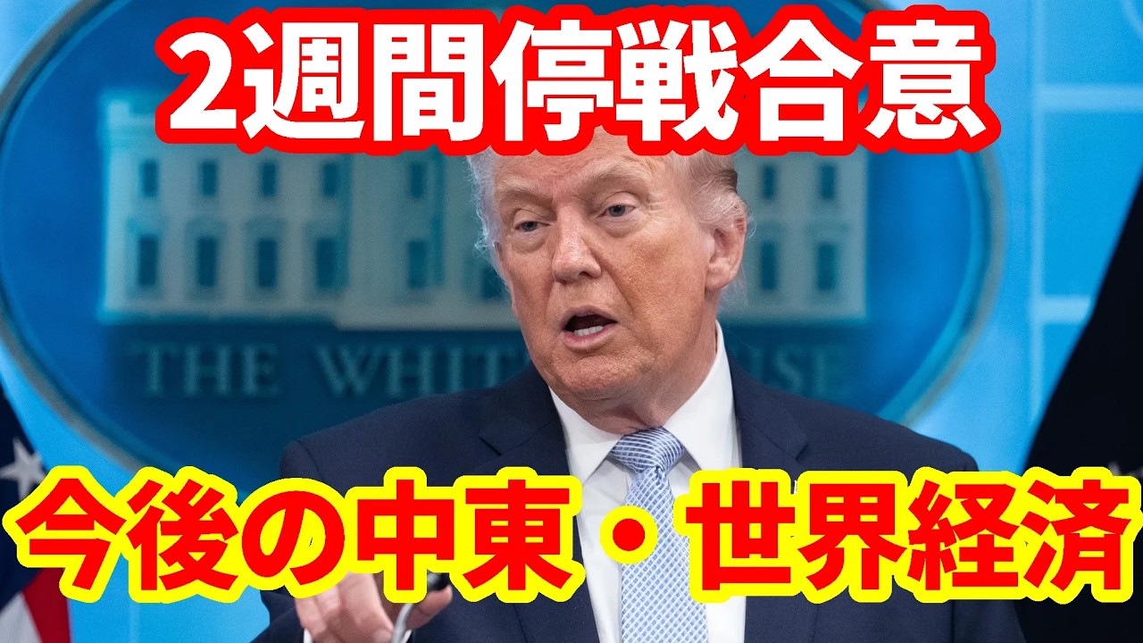 【停戦合意】イランとアメリカが2週間の停戦合意！今後の中東情勢と世界経済！
