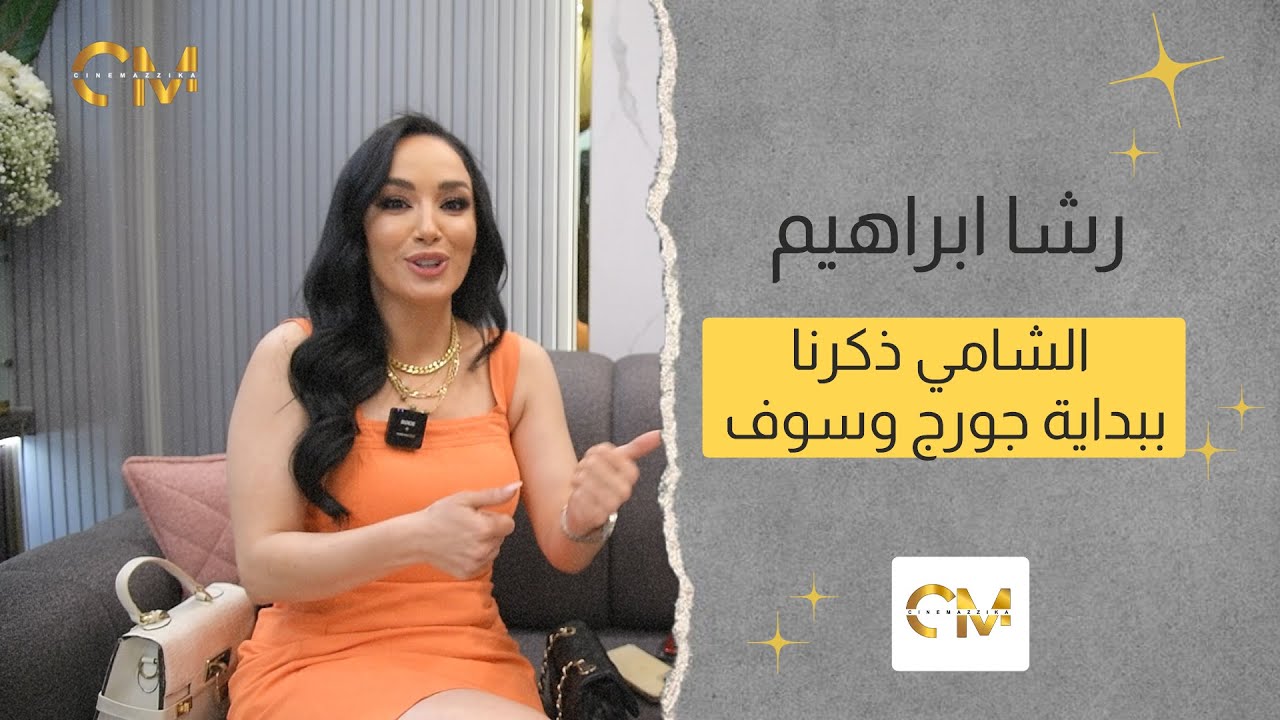 لقاء عفوي وأسئلة شخصية عن حياة الممثلة رشا ابراهيم،تفاجئ الجميع بصوتها!