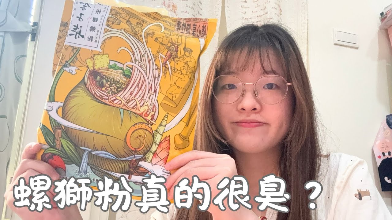 【螺獅粉開箱】螺獅粉到底在紅什麼？螺獅粉真的很臭嗎？｜第一次嘗試｜開箱vlog｜Han Eats
