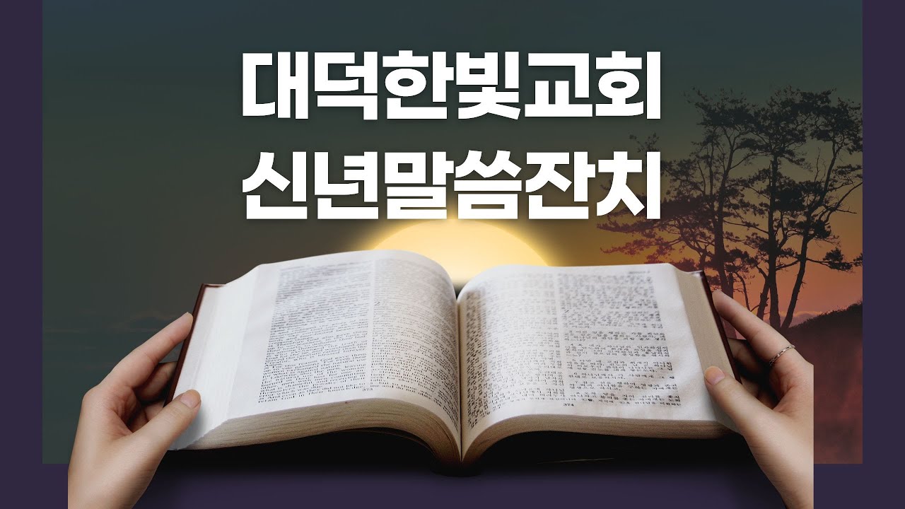 대덕한빛교회 2026년 1월 18일 신년말씀잔치 1일차 저녁집회 설교