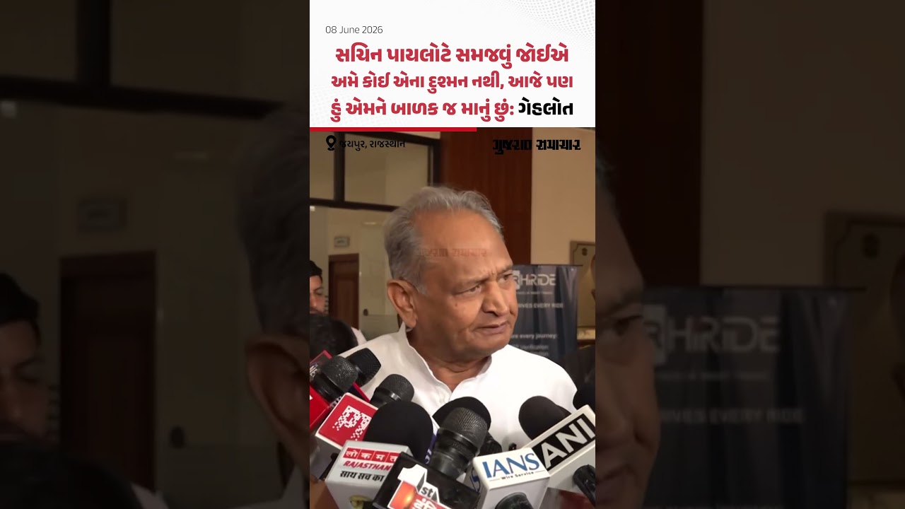 Ashok Gehlot એ કહ્યું, 'હું Sachin Pilot ને બાળક જ માનું છું! | Gujarat Samachar