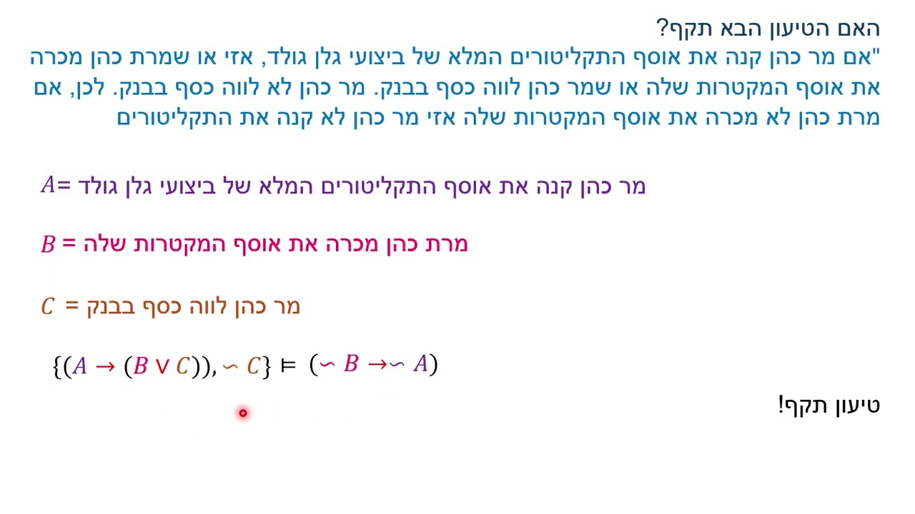 טעון תקף - הצרנה - שיטת עץ השקר - תרגיל  2.1