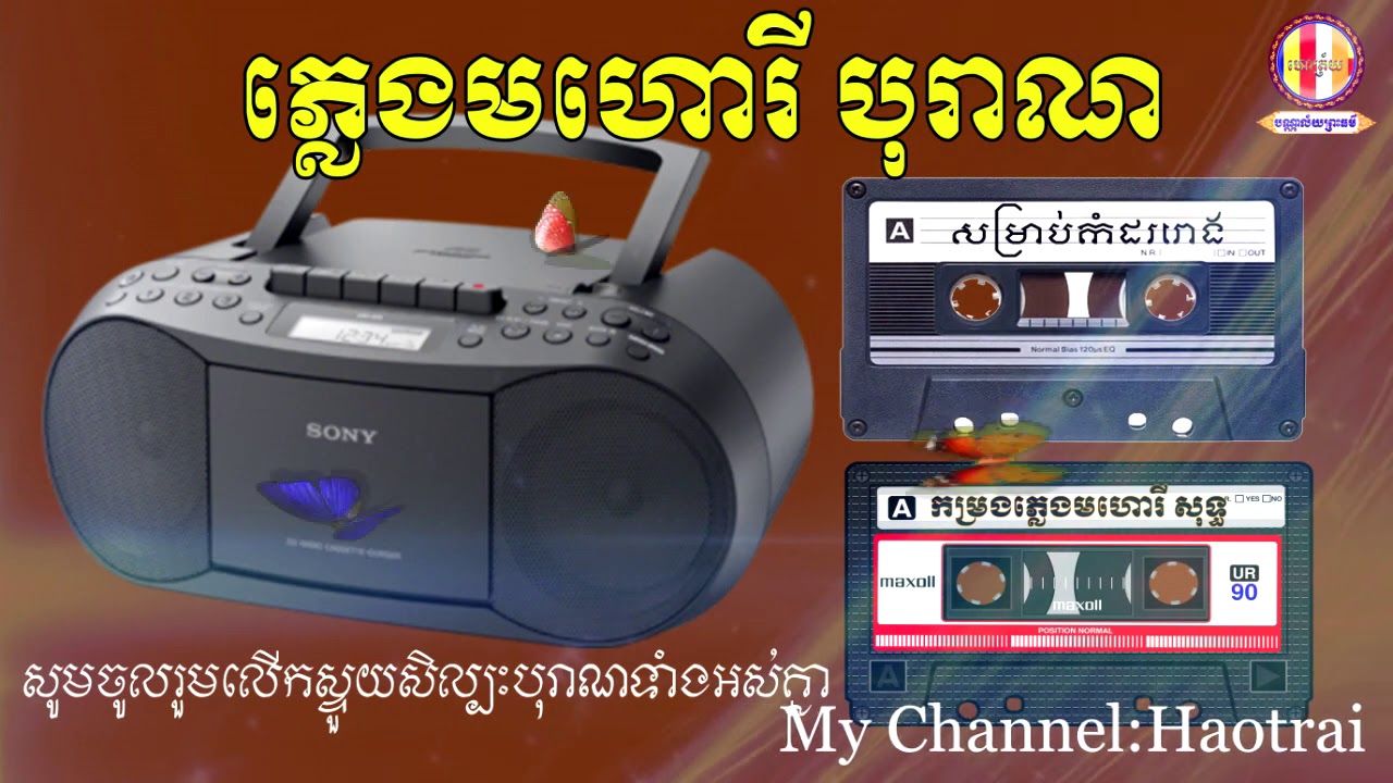 កាសែត ឯកសារភ្លេង មហោរីបុរាណ កម្របានស្តាប់ - Pleng Mohory