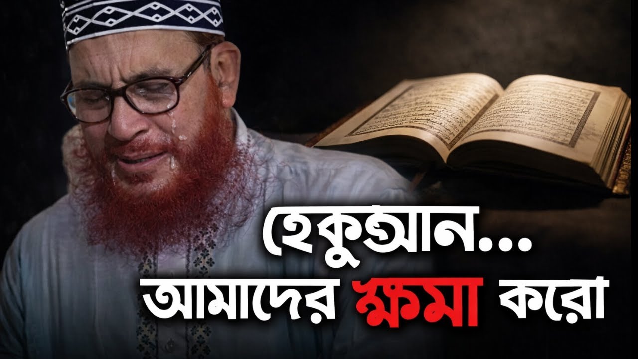 হে কুরআন… আমাদের ক্ষমা করো | bangla waz | আল্লামা দেলাওয়ার হোসাইন সাঈদী (রহ.)