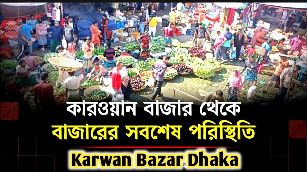 দেশের সবচেয়ে বড় পাইকারি বাজার || কারওয়ান বাজার || Kawran Bajar || Dhaka