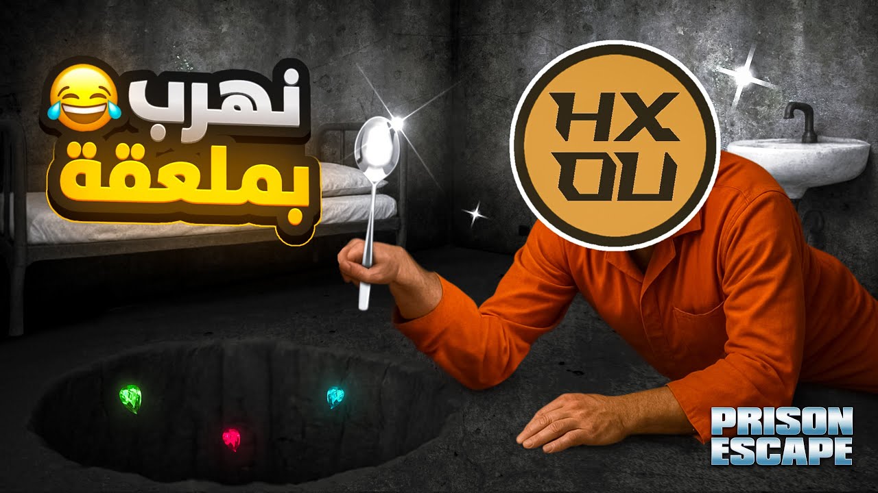نهرب بملعقة 😂 | Prison escape simulation