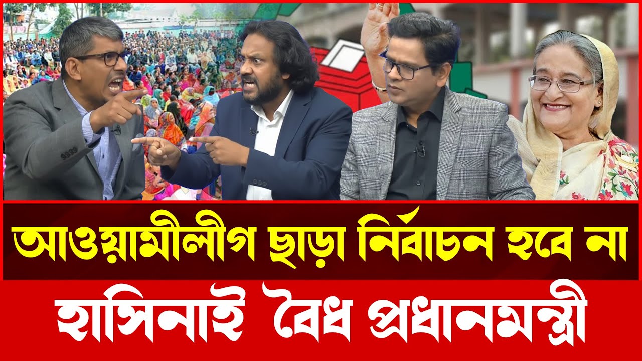 হাসিনা কি এখনও বৈধ প্রধানমন্ত্রী? আওয়ামী লীগ ছাড়া নির্বাচন নিয়ে তীব্র মুখোমুখি | Talkshow