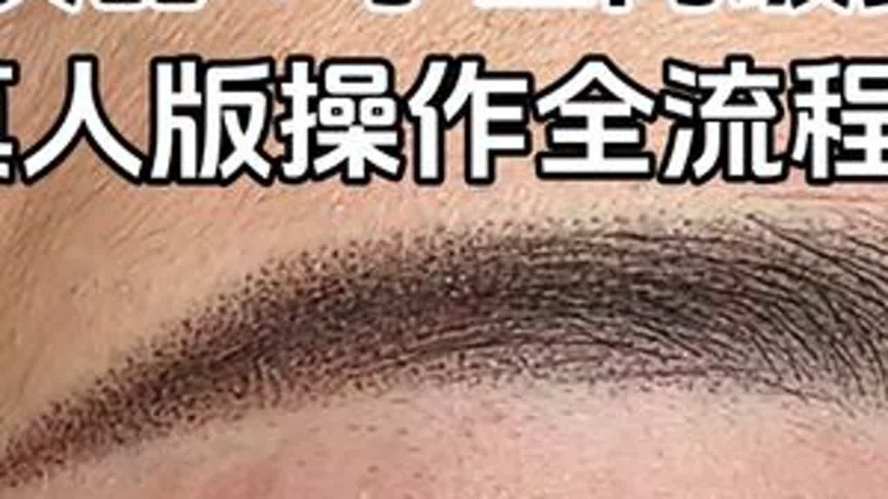 渐变雾眉全流程操作讲解 #雾眉 #雾眉操作过程
