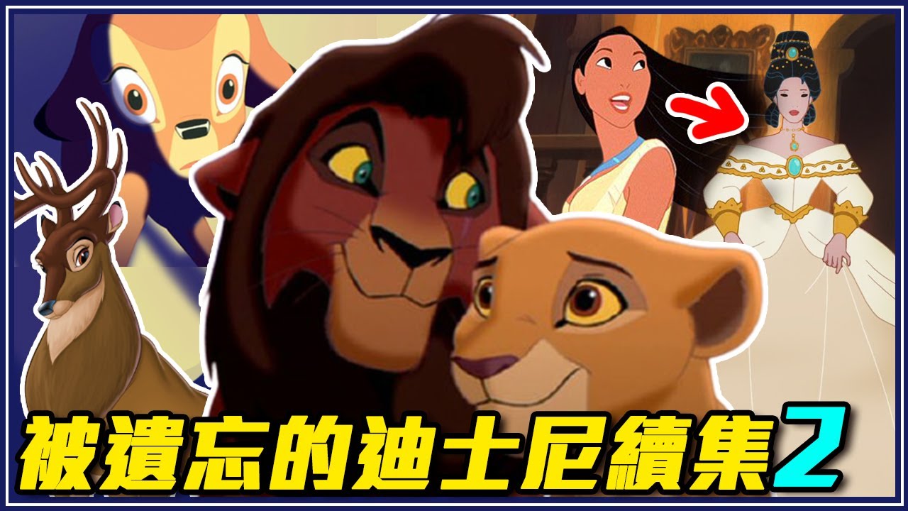 《獅子王2》刀疤養子戀上辛巴女兒 ? 迪士尼動畫超瞎續集2