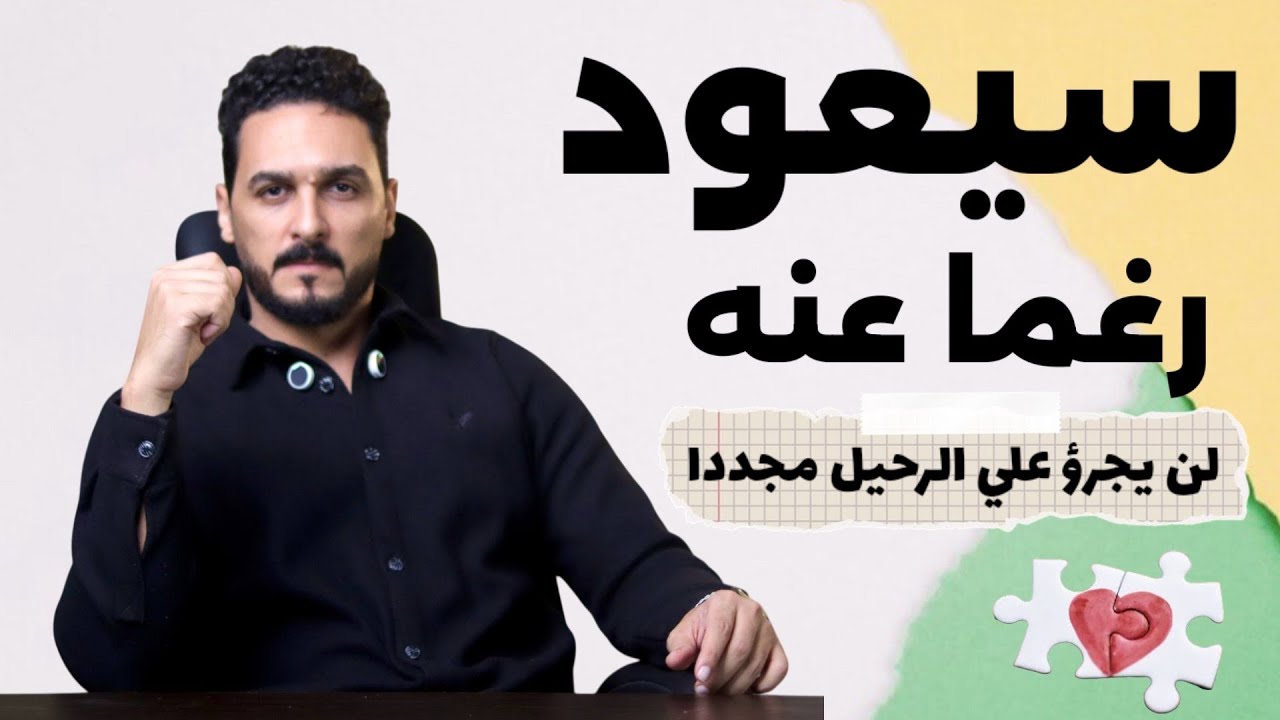 اقسي حيلة من علم النفس لاسترجاع من رحل ،تعيده نادما لايجرؤ علي الرحيل مجددا، دون مطاردة أو رجاء