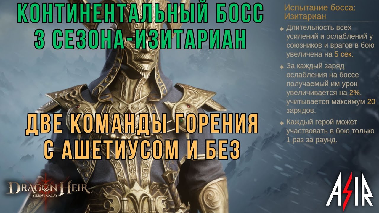 Dragonheir: Silent Gods | Континентальный босс 3 сезона - Изитариан