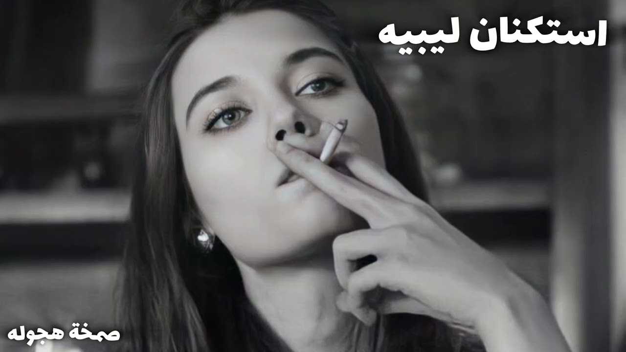 معزوفه صمخة استكنان ليبية - دبكة طربية هجوله - مطلوبه أكثر شيء ترند روعة #تيك_توك 2026