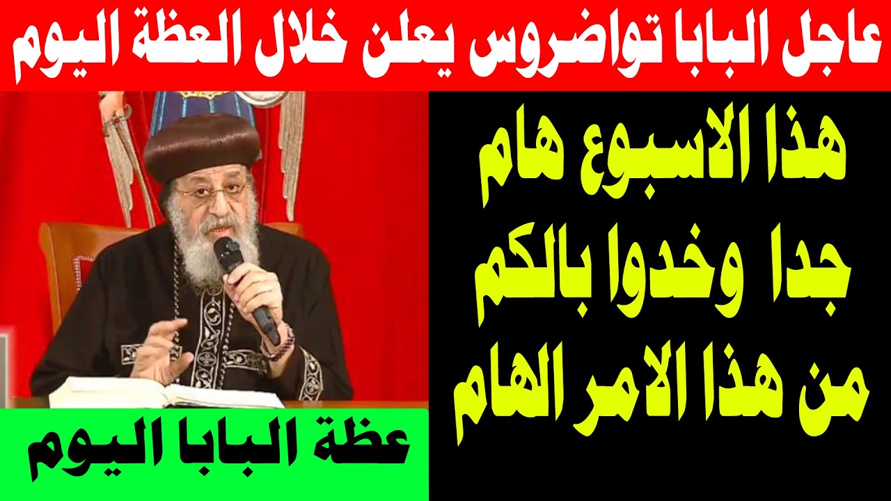 عظة البابا تواضروس الثاني اليوم 4 مارس 2026 - اجتماع البابا تواضروس الثاني 4/3/2026