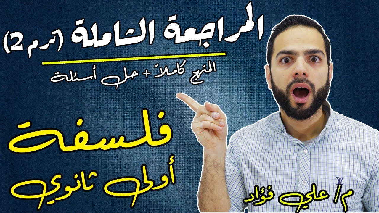 مراجعة فلسفة أولى ثانوي الترم الثاني 2 ليلة الامتحان 2022|دكان عليوة| علي فؤاد