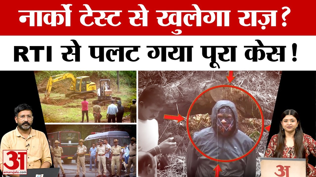 Karnataka Dharmasthala Case: नार्को टेस्ट से खुलेगा राज़? RTI से पलट गया पूरा केस! Amar Ujala