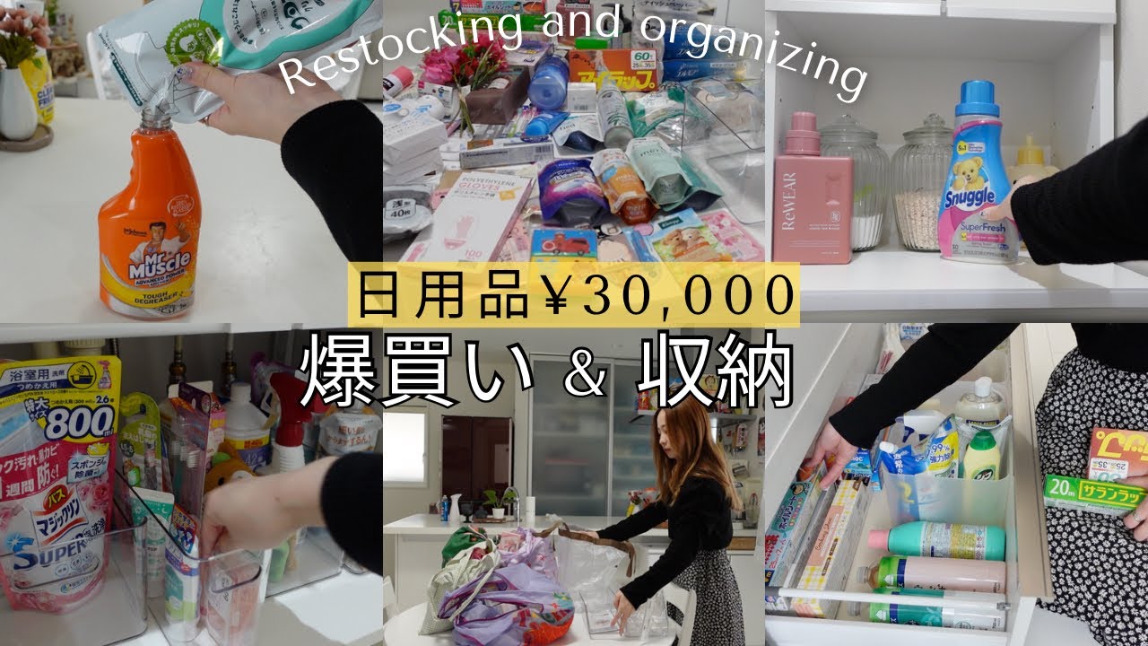 【日用品まとめ買い】3万円分の購入品紹介&収納！月1の爆買いルーティン🛍️ドラッグストア、ダイソー、セリア、ニトリ、ロフト【主婦vlog】restocking organizing
