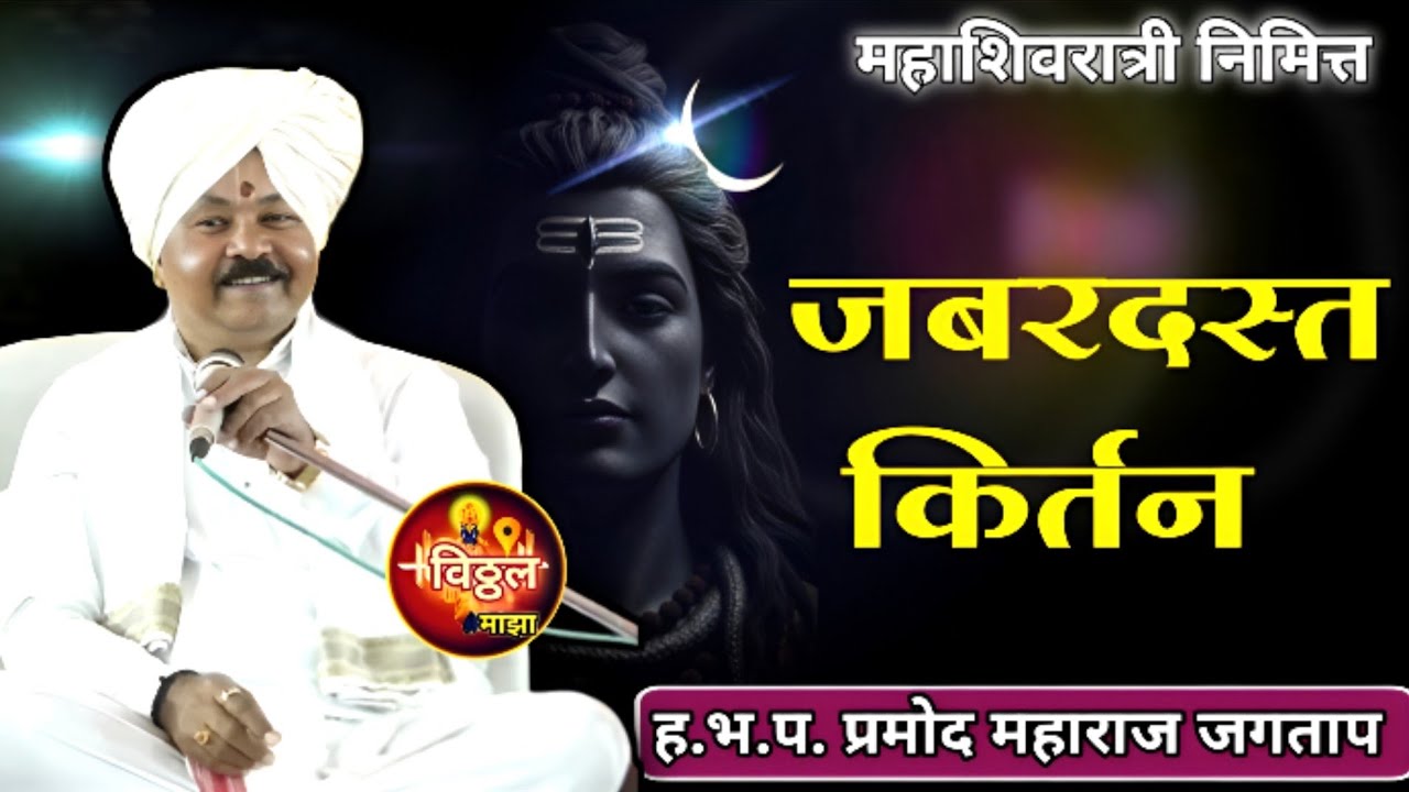 #जबरदस्त_किर्तन ह.भ.प.प्रमोद महाराज जगताप pramod maharaj jagtap#kirtan