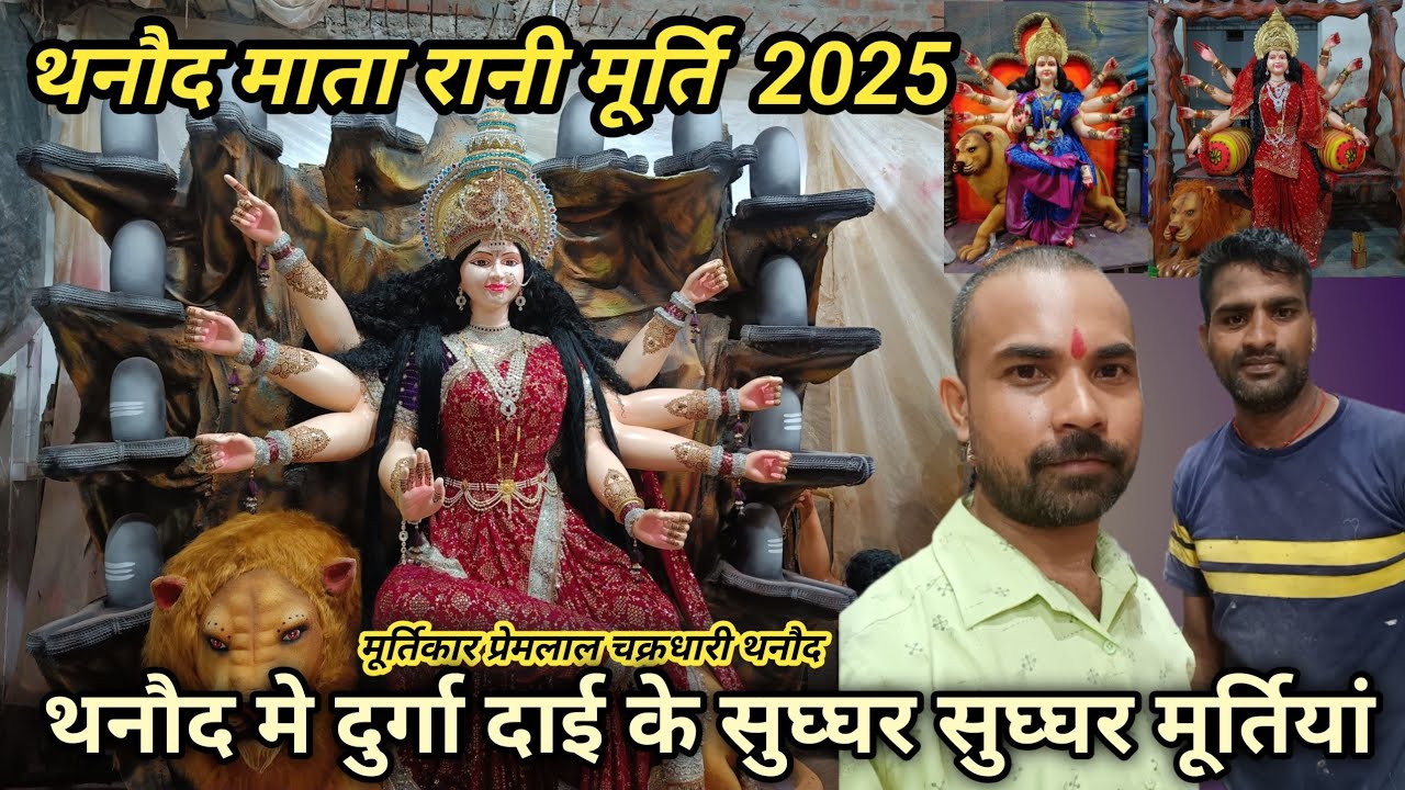 Thanod Durga Mata Murti 2025 ll थनौद दुर्गा माता मूर्ति 2025 ll Premlal Chakradhari Art ll