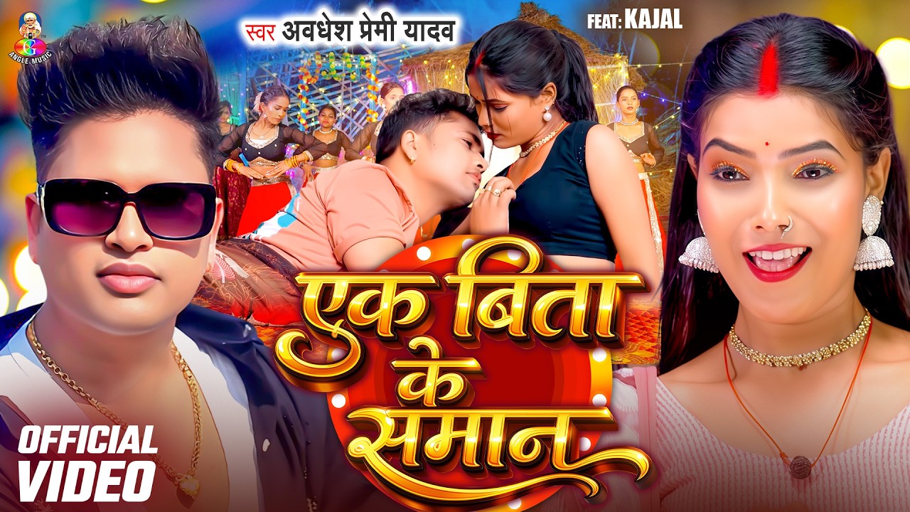 #Video | एक बिता के सामान | #Awadhesh Premi Yadav | Ek Bita Ke Saman | Ft. #Kajal Ji | Bhojpuri Gana