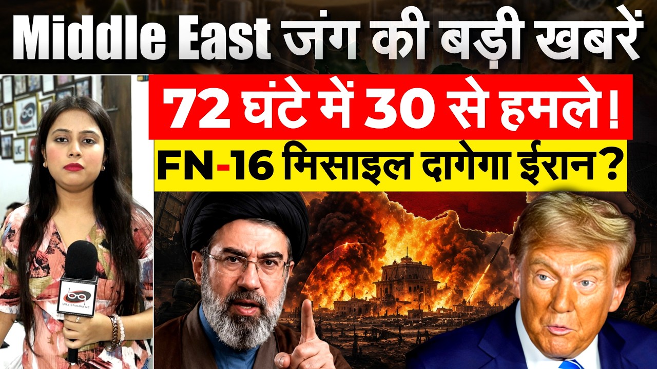 Middle East जंग की बड़ी खबरें - 72 घंटे में 30 से हमले! FN-16 मिसाइल दागेगा ईरान?