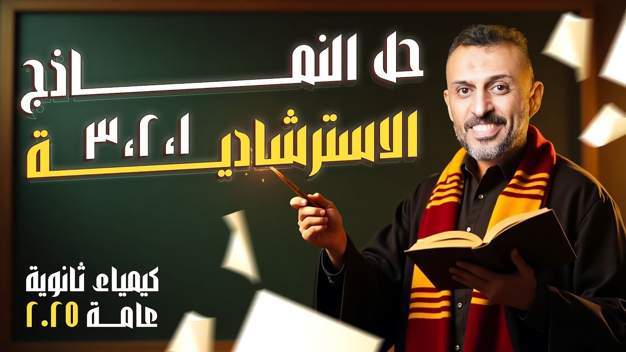 حل نماذج الوزارة الاسترشادية لمادة الكيمياء ثانوية عامة 2025 مع أ/عمرو الصيفي | الجزء الأول