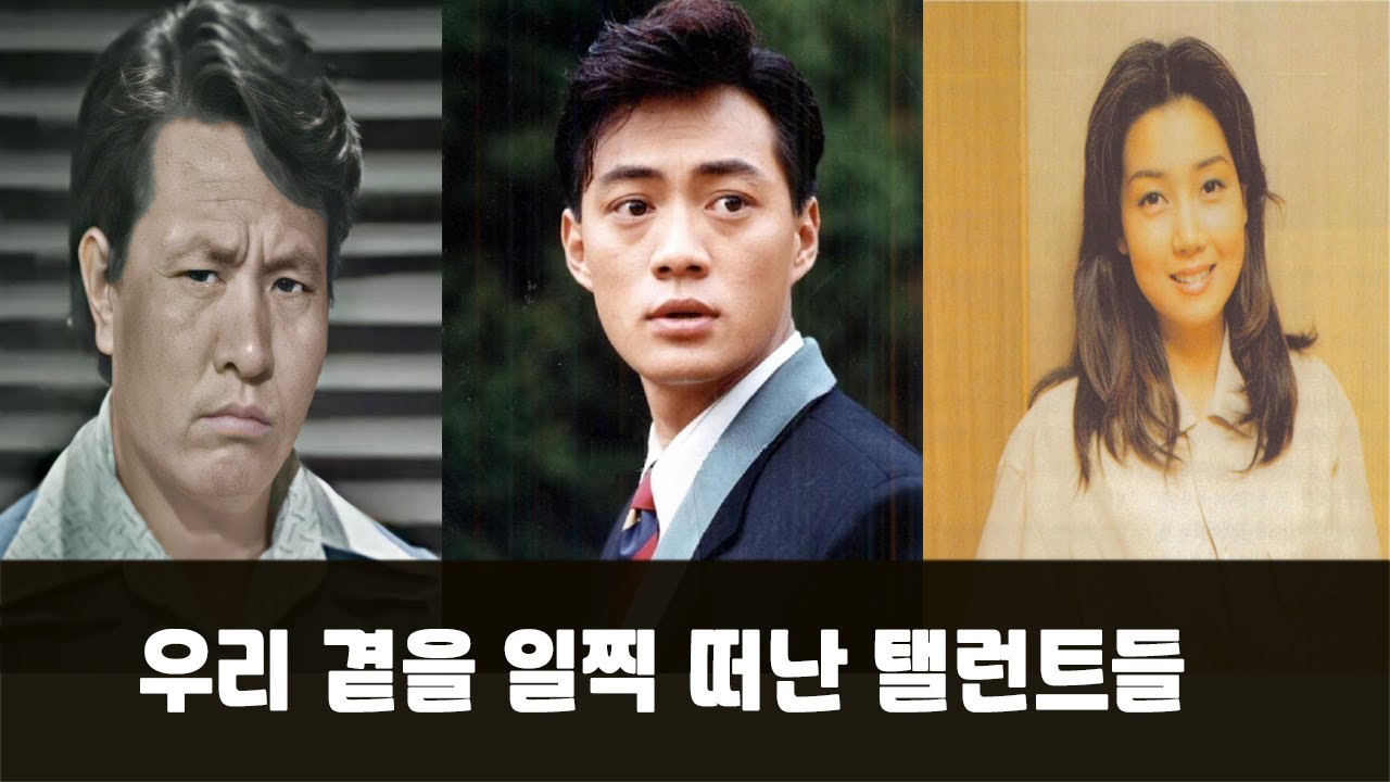 우리 곁을 일찍 떠난 탤런트 이야기 / 한국의 탤런트 10화