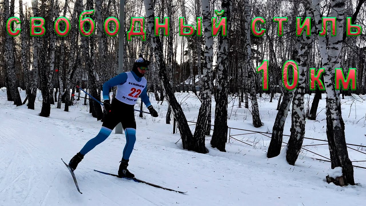 10 км свободный стиль. Salomon или SkiTrab?