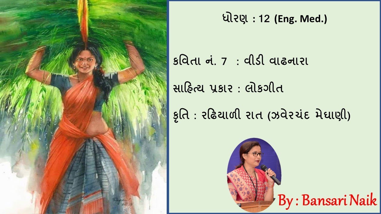 Std 12 | Poem 7 | Vidi Vadhanara | વીડી વાઢનારા | Gujarati Second Language