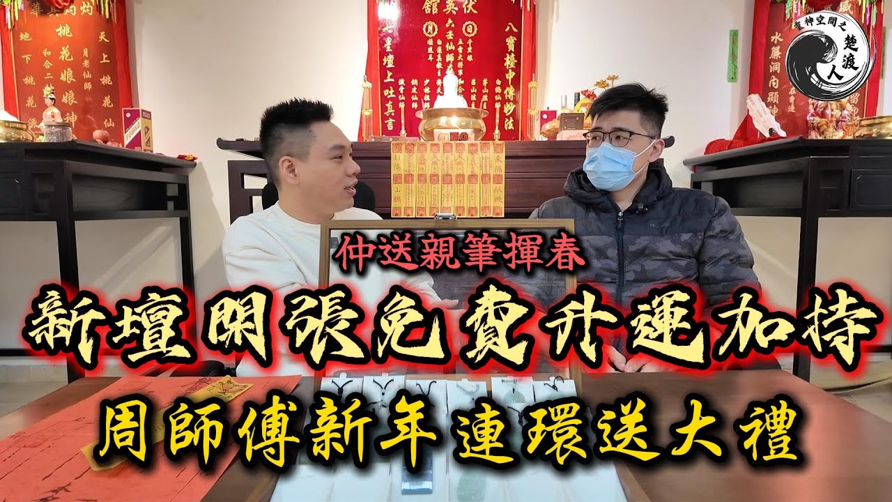 🌑 粉絲專屬【新年送福】周師傅新壇開張免費法事！2025年回顧「最震撼靈異事件」周師傅親筆揮春大放送