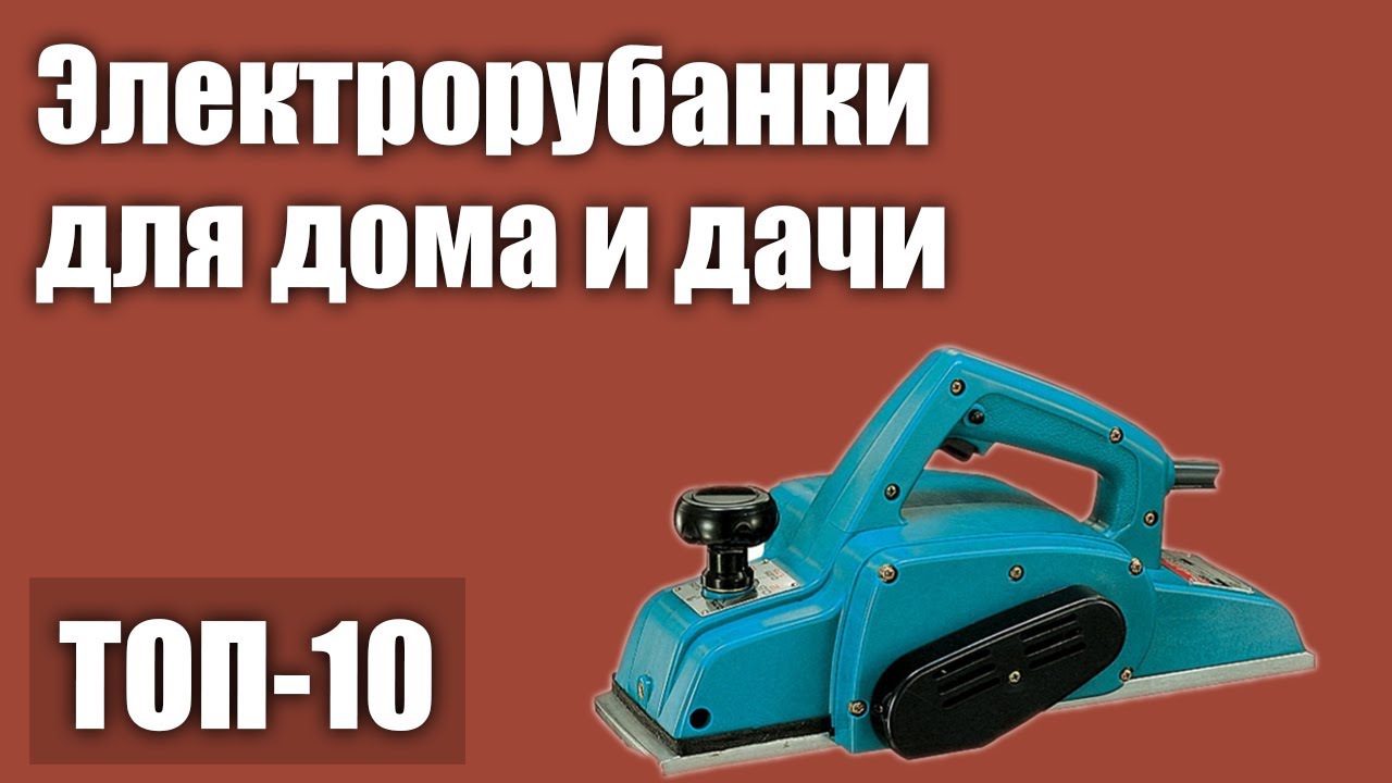 ТОП—10. Лучшие электрорубанки для дома и дачи. Рейтинг 2021 года !