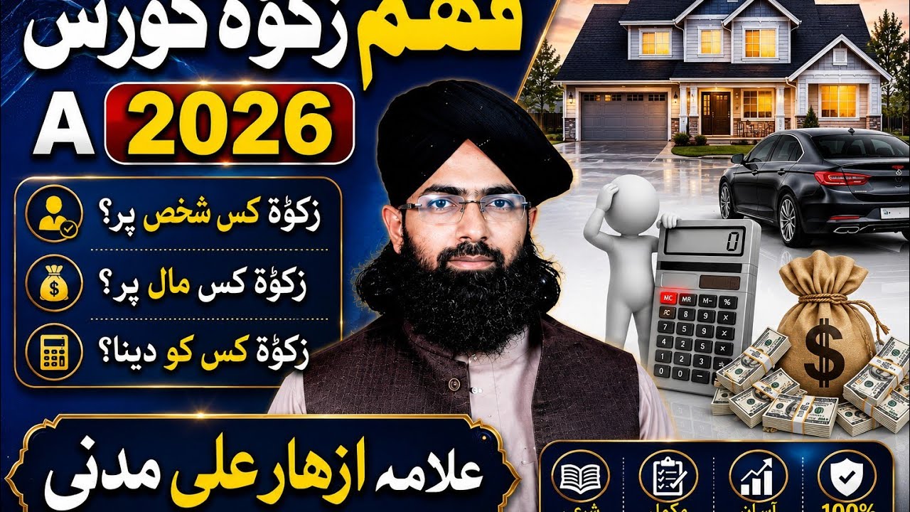 فہم زکوۃ کورس (a) 2026