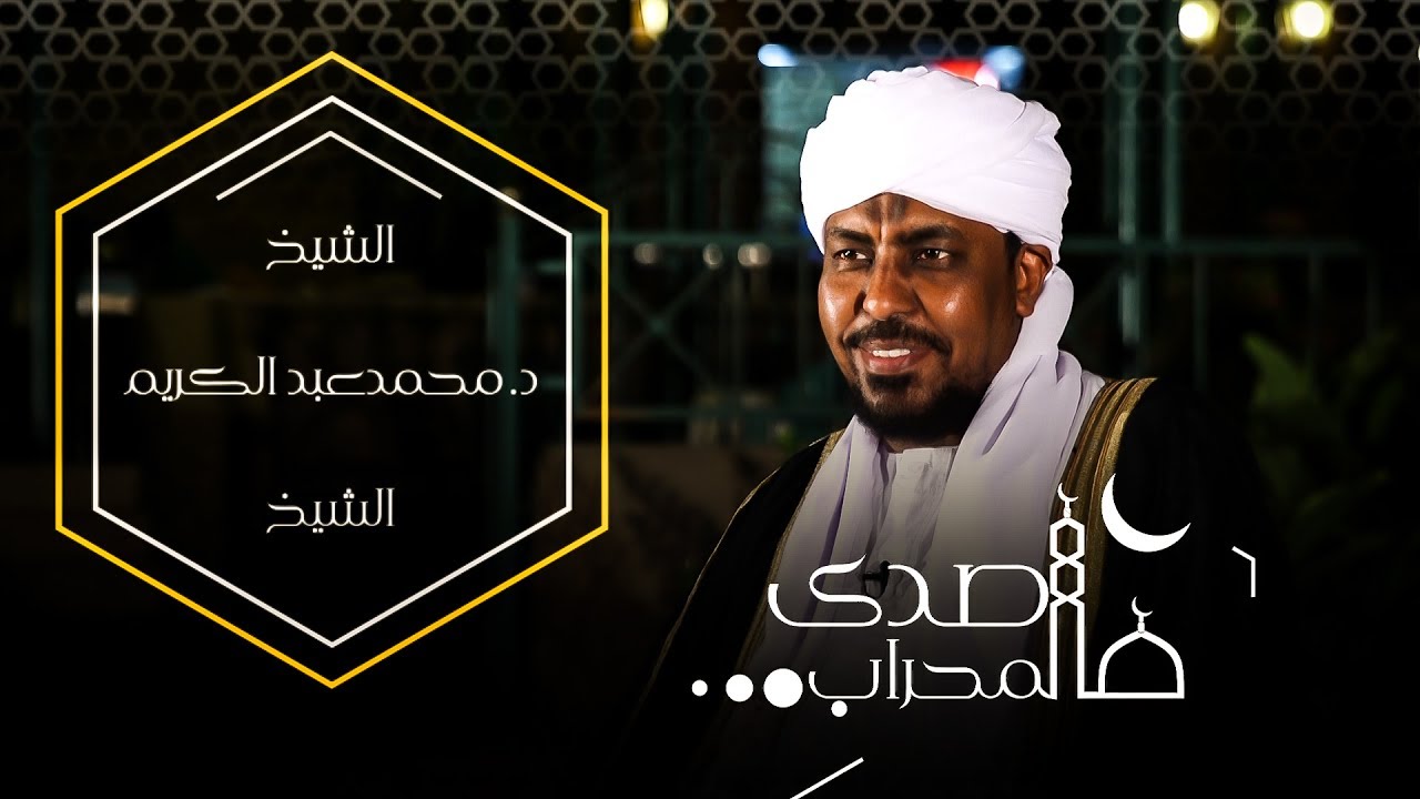 صدى المحراب | حلقة الشيخ محمد عبد الكريم | الجزء الأول